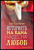 Историята на една чудесна любов - Книги