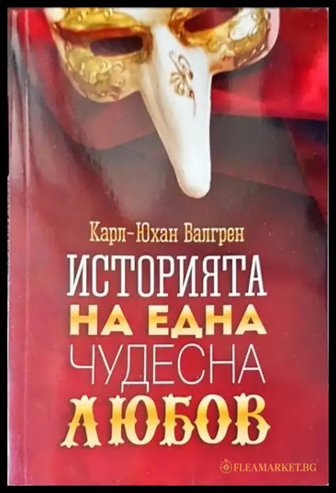 Историята на една чудесна любов - Книги