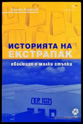Историята на Екстрапак: Еволюция с малки стъпки - Книги