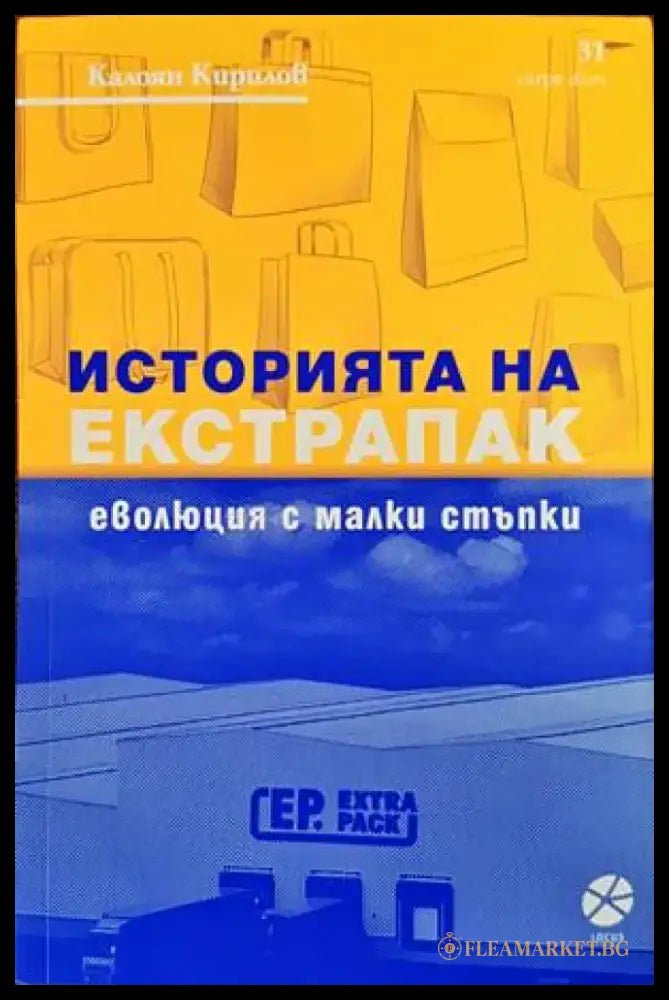 Историята на Екстрапак: Еволюция с малки стъпки - Книги