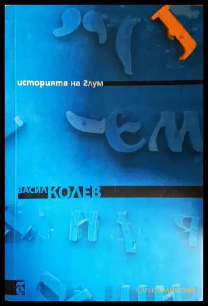 Историята на Глум (351306261724) - Васил Колев - Книга