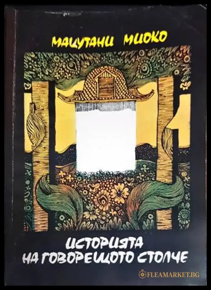 Историята на говорещото столче - Книги