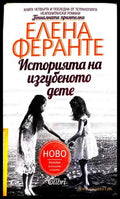 Историята на изгубеното дете - Елена Феранте