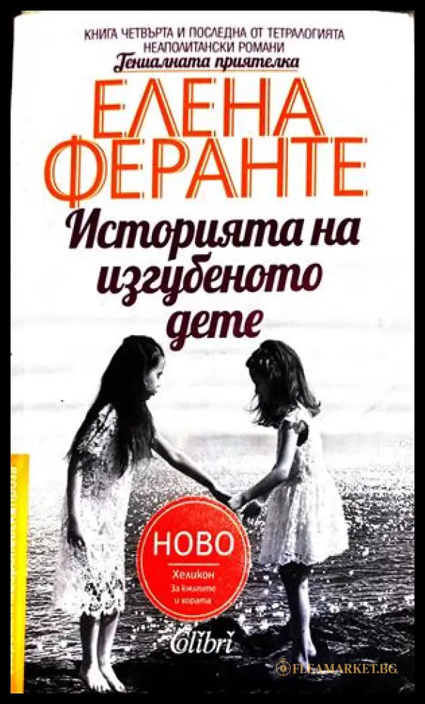 Историята на изгубеното дете - Елена Феранте