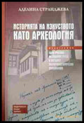 Историята на изкуството като археология - Аделина Странджева