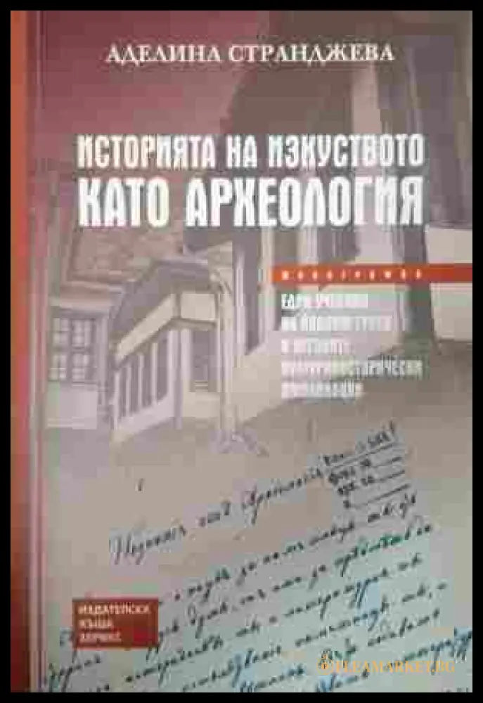 Историята на изкуството като археология - Аделина Странджева