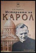 Историята на Карол (18060626152800) - Джан Франко Свидеркоски - Книга