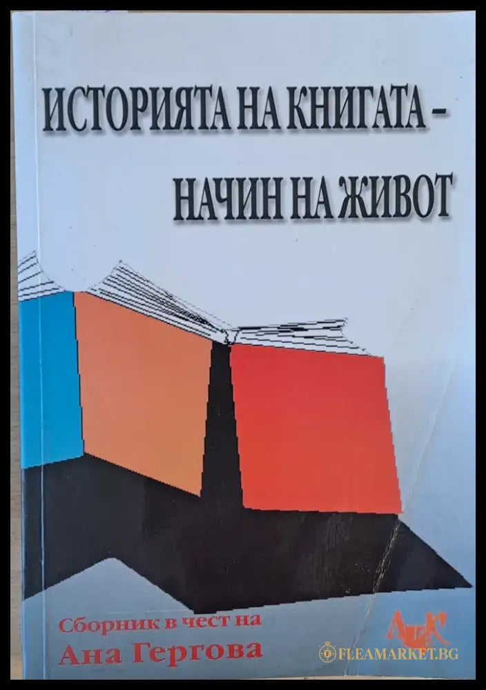 Историята на книгата - начин на живот. Сборник в чест на проф. Ани Гергова - Книги