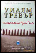 Историята на Луси Голт - Уилъм Тревър