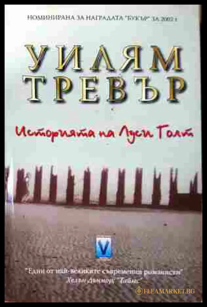 Историята на Луси Голт - Уилъм Тревър