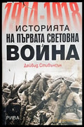 Историята на Първата световна война - Книги