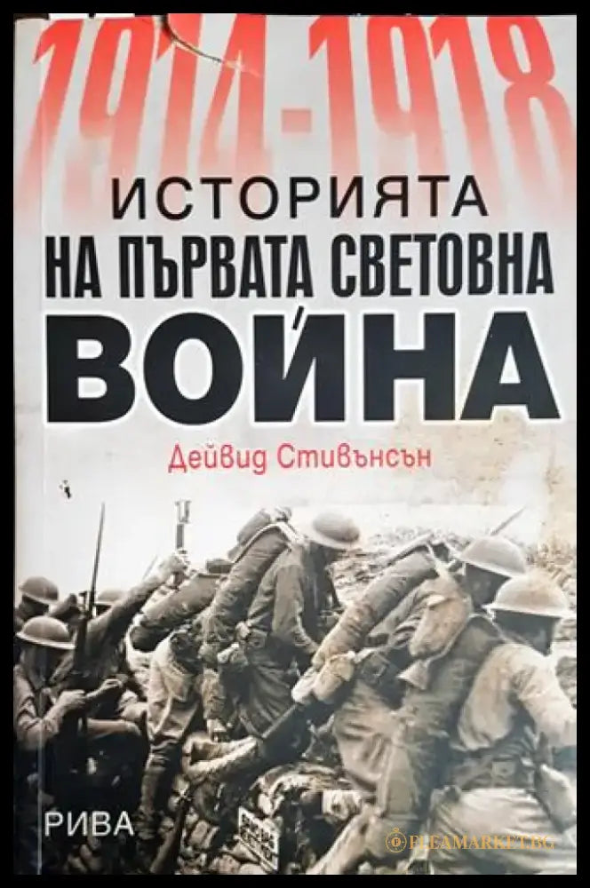 Историята на Първата световна война - Книги