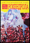 Историята на рокендрола - Книги