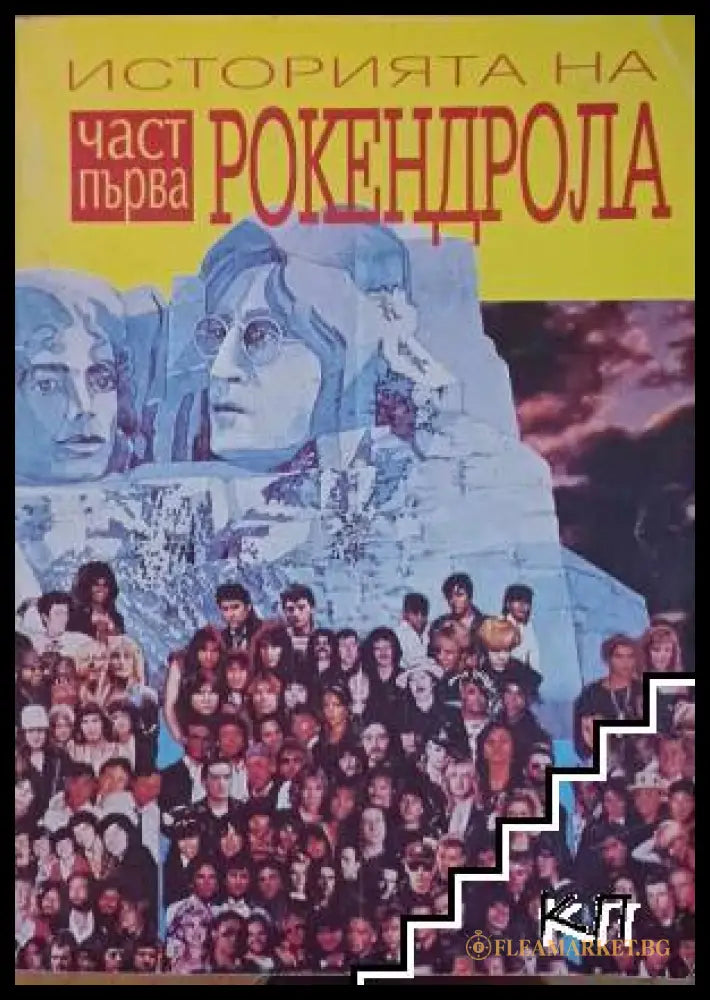 Корица на Историята на рокендрола. Част 1