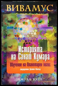 Историята на Санат Кумара - Вивамус
