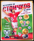 Историята на Стоичков за деца - Книги
