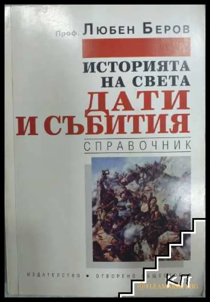 Историята на света: Дати и събития от Любен Беров