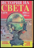 Историята на света в дати - Книги