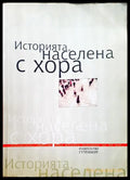 Историята населена с хора - Книги