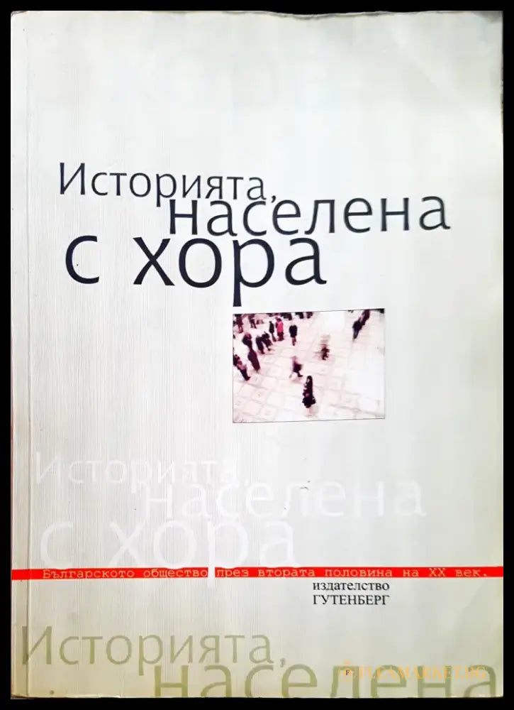 Историята населена с хора - Книги