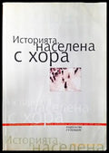 Историята населена с хора. Том 1: Интервюта - Книги