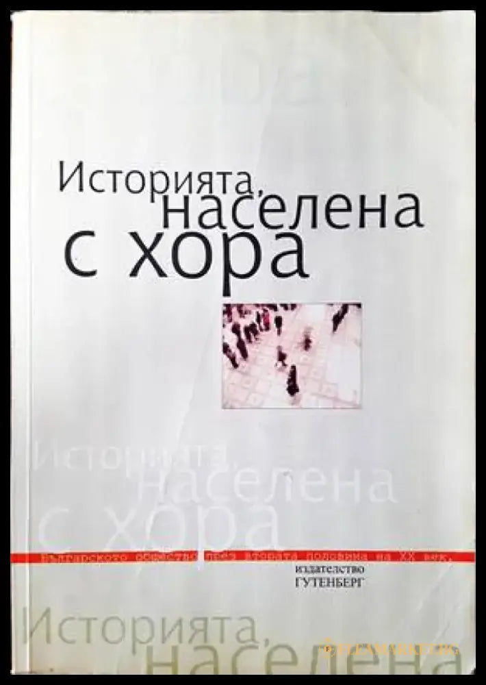 Историята населена с хора. Том 1: Интервюта - Книги