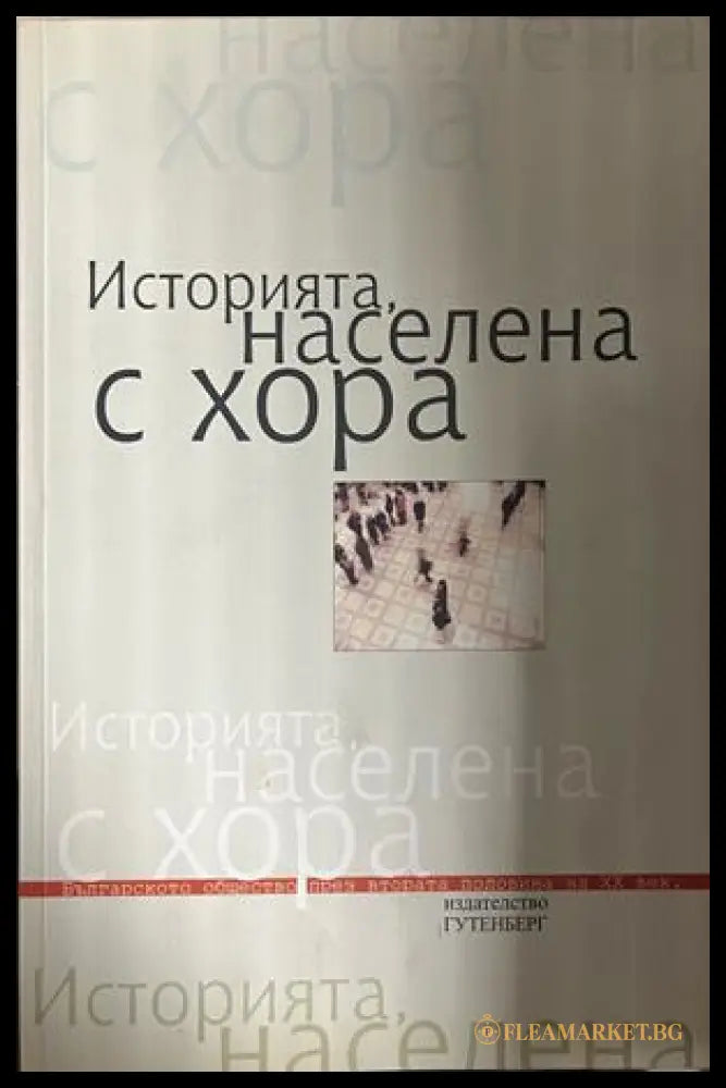 Историята, населена с хора. Том 1: Интервюта