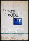 Историята, населена с хора Том 2 - корица