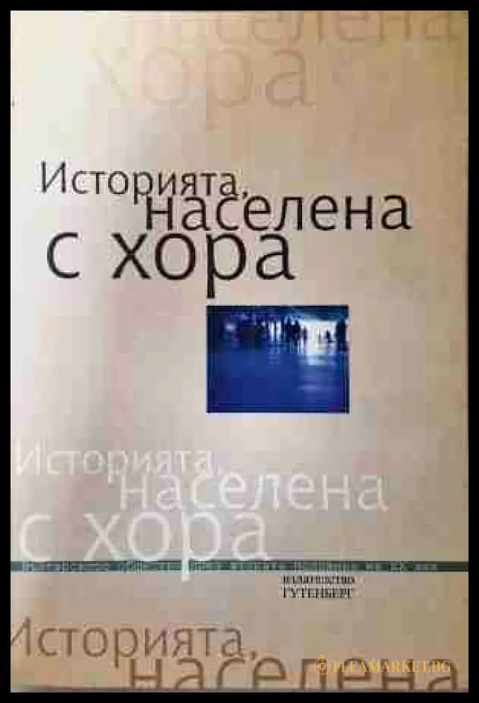 Историята, населена с хора. Том 2 - корица