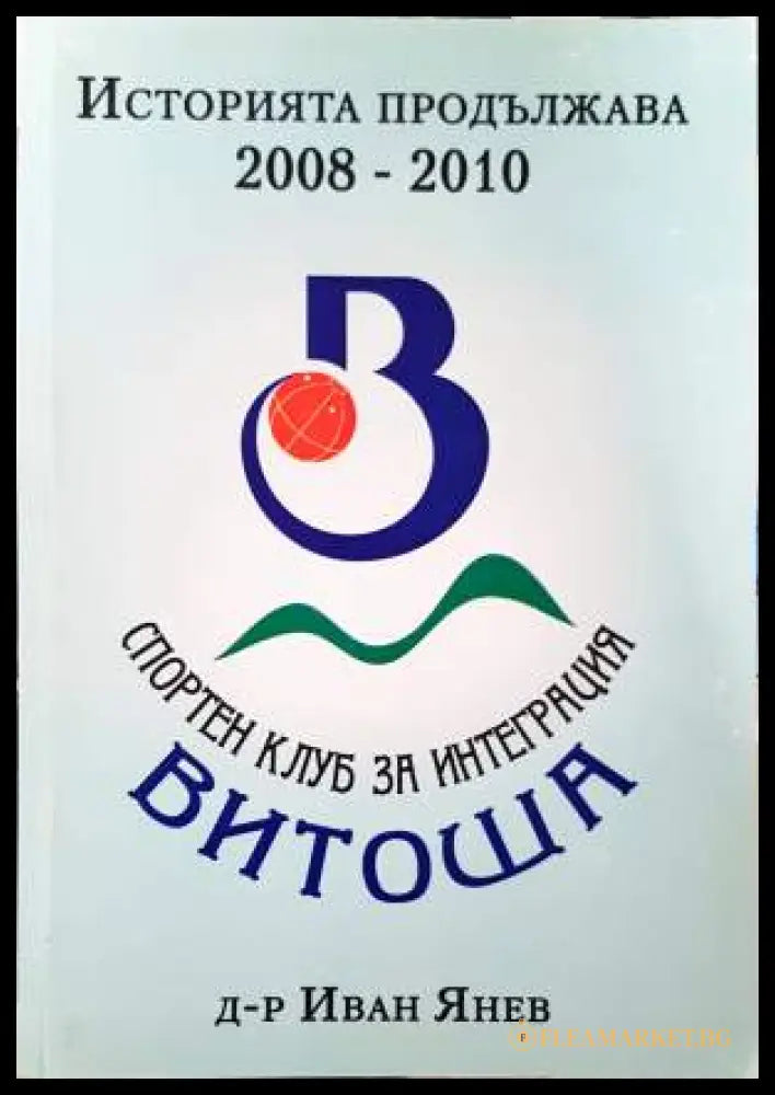 Историята продължава 2008-2010 (332006261424) - Иван Янев - Книга