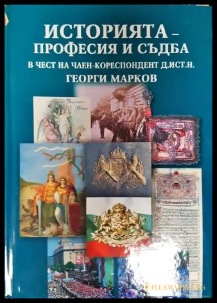 Историята - професия и съдба. В чест на д. ист. н. Георги Марков (2664) - Книга