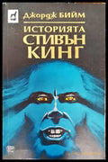 Историята Стивън Кинг (1290) - Книга