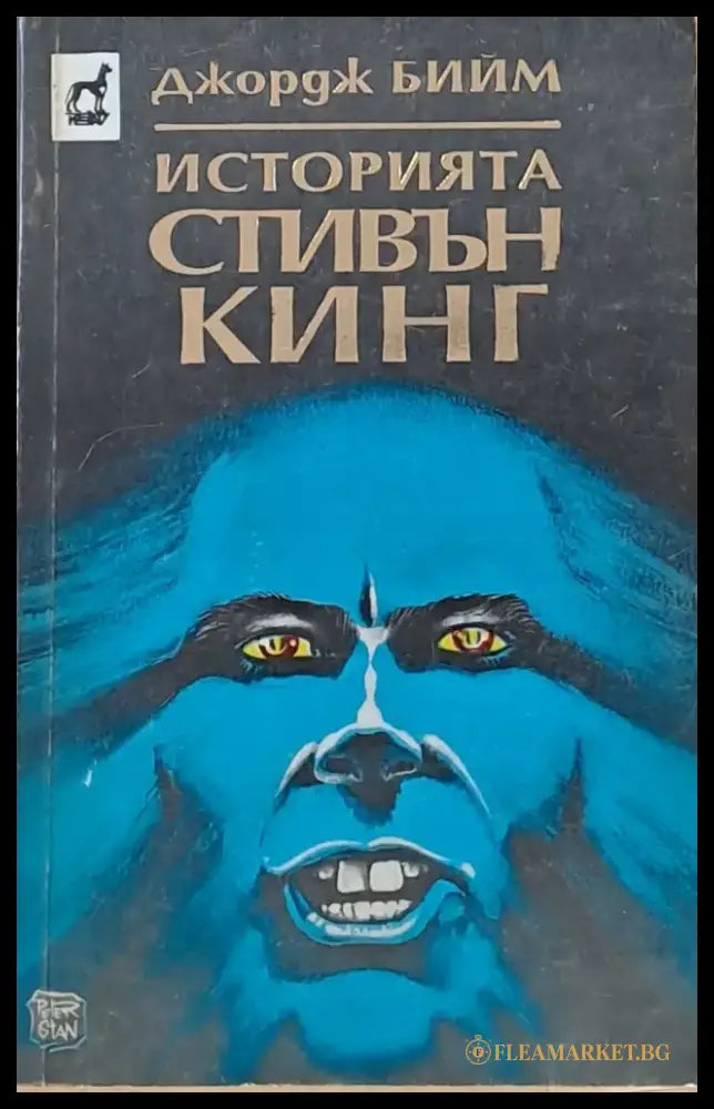 Историята Стивън Кинг - Книги