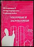 Историята в международната журналистика: Употреби и злоупотреби - Книга