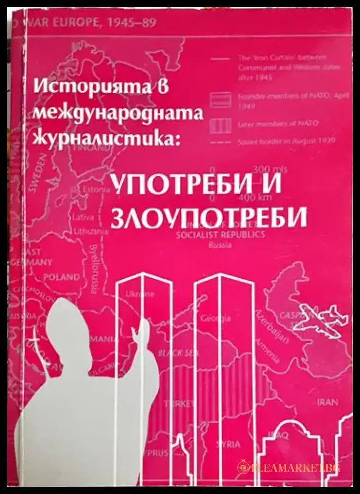 Историята в международната журналистика: Употреби и злоупотреби - Книга