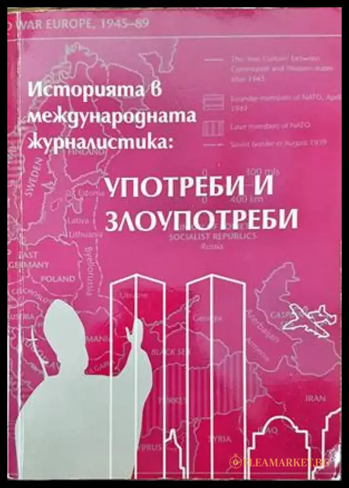 Историята в международната журналистика: Употреби и злоупотреби - Книга