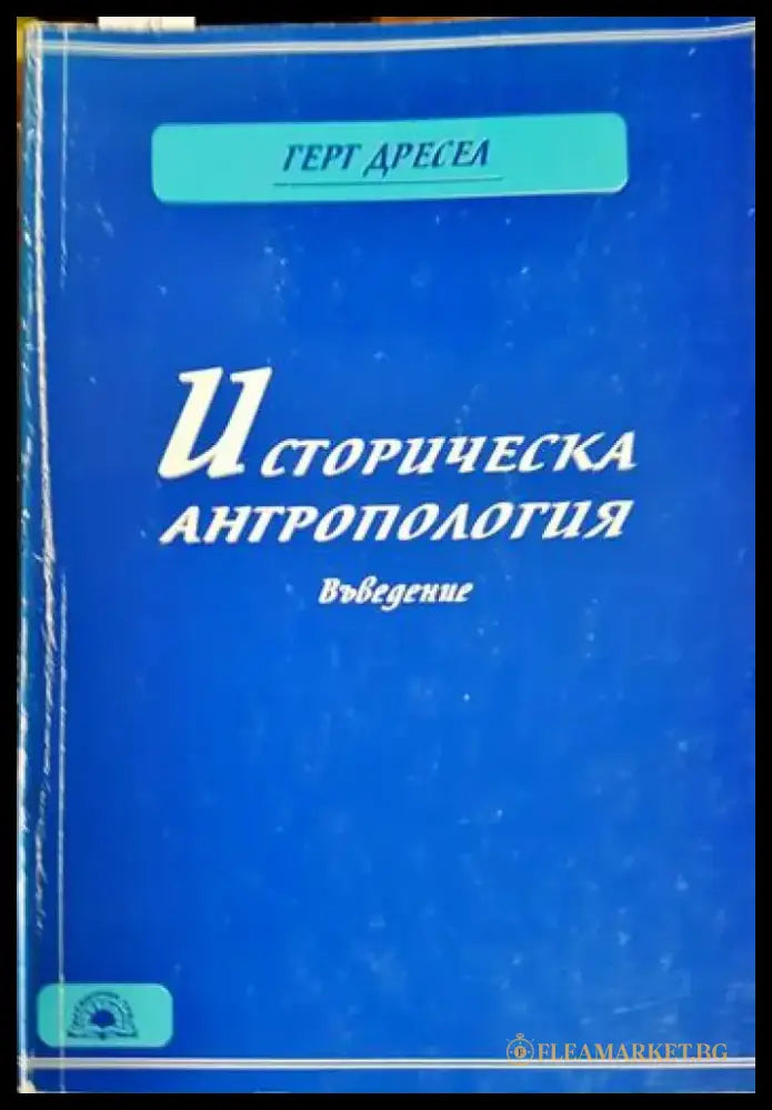 Историческа антропология. Въведение (2493) - Книга
