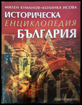 Историческа енциклопедия България