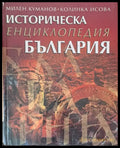 Историческа енциклопедия България. - Книги