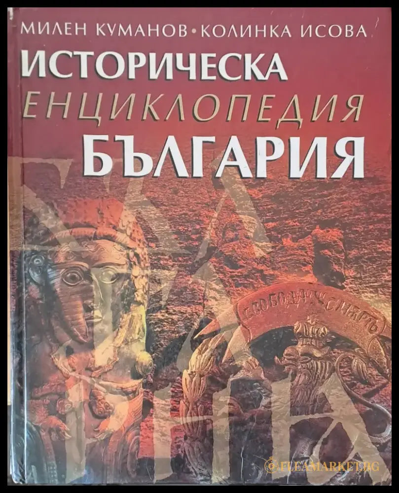 Историческа енциклопедия България. - Книги