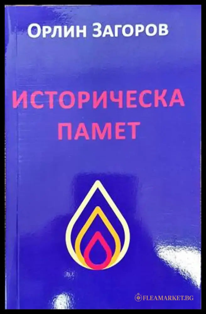 Историческа памет - Книги