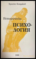 Историческа психология - Христо Кондаков