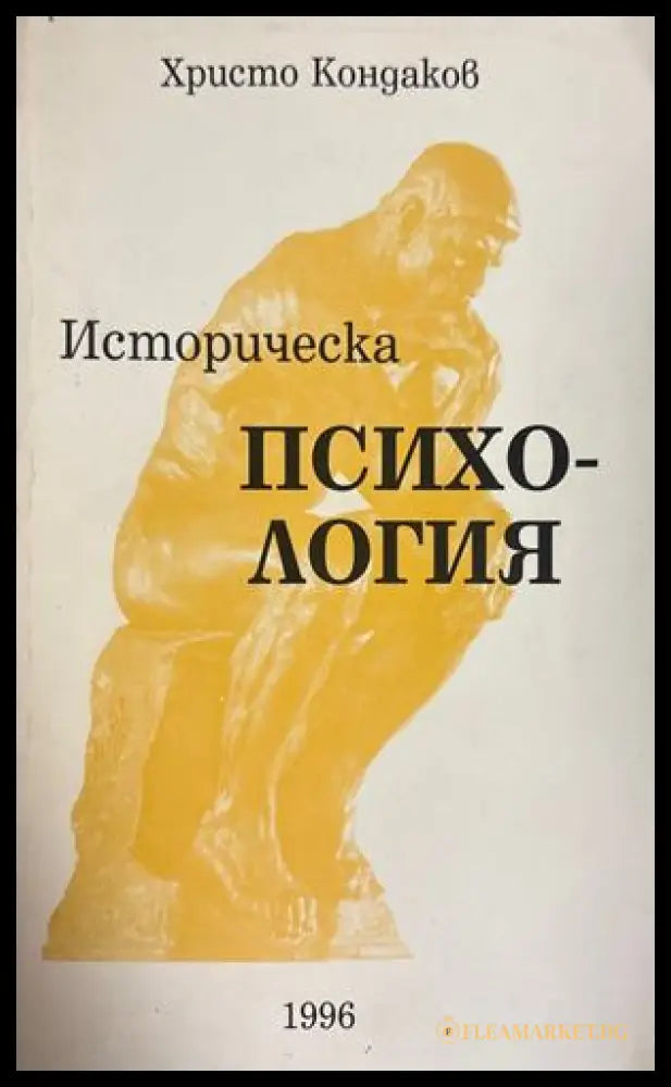 Историческа психология - Христо Кондаков