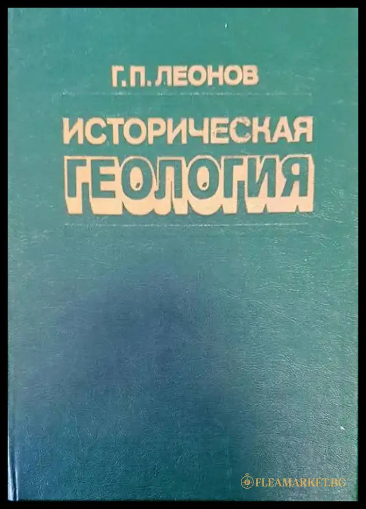 Историческая геология (162) - Книга