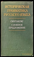 Историческая грамматика русского языка. Синтаксис. Сложное предложение - Книги