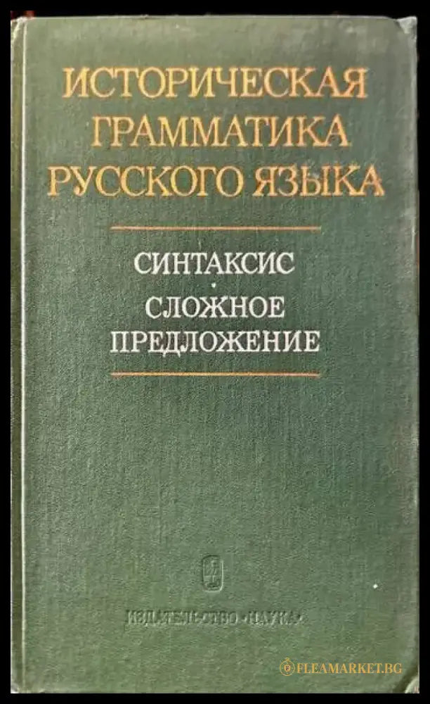 Историческая грамматика русского языка. Синтаксис. Сложное предложение - Книги