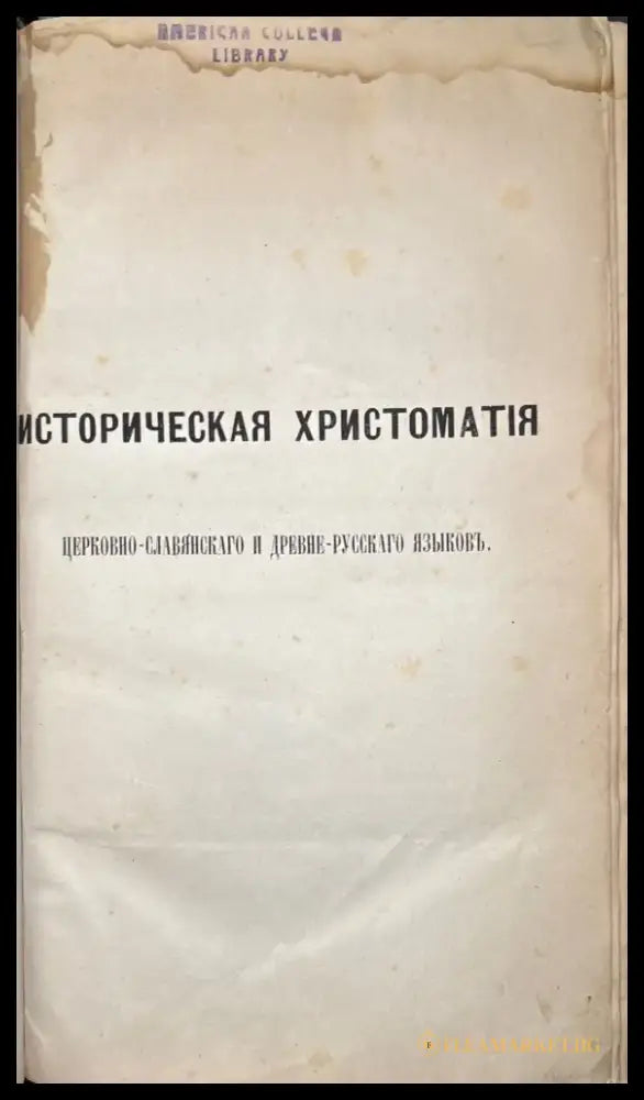 Историческая христоматия (597) - Книга