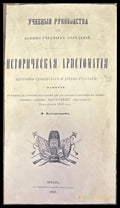 Историческая христоматия (597) - Книга