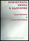 Историческата наука в България - Книги