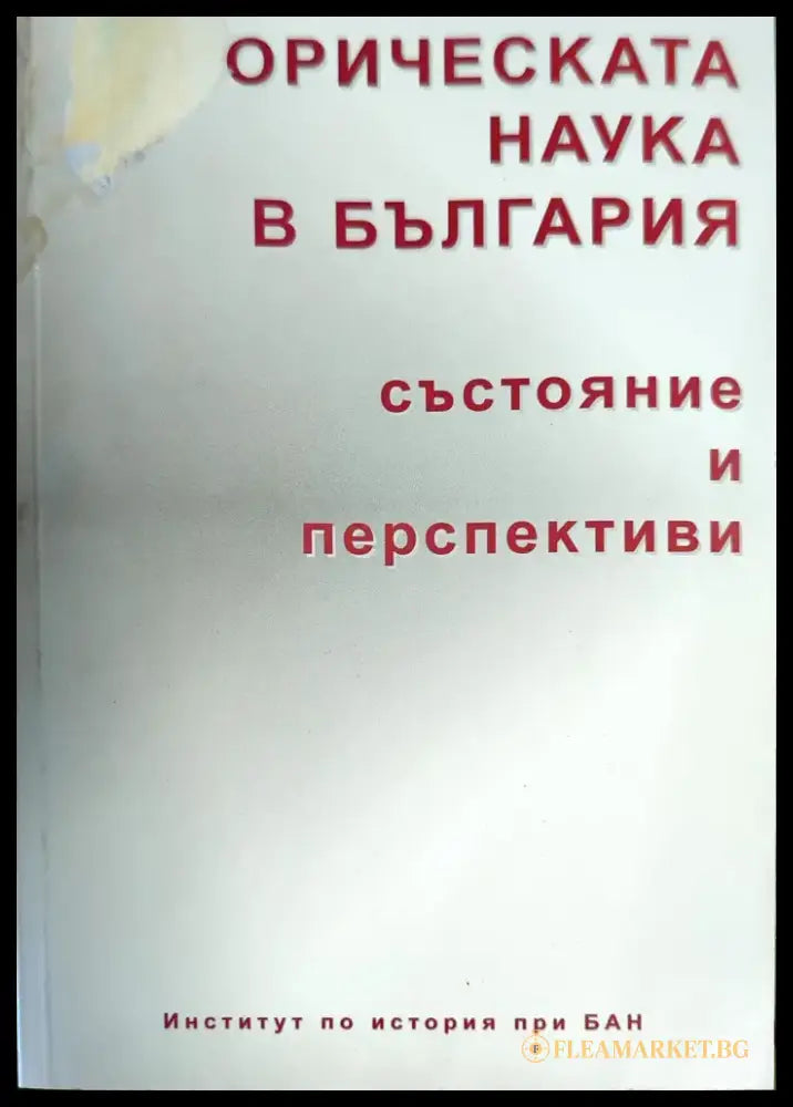 Историческата наука в България - Книги